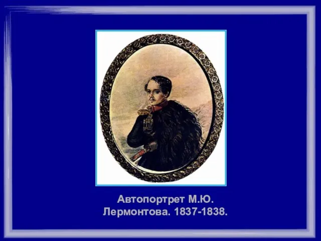 Автопортрет М.Ю.Лермонтова. 1837-1838.