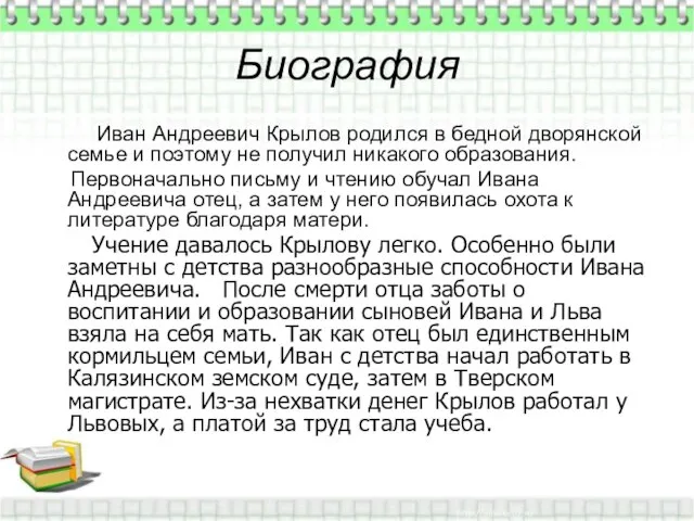 Биография Иван Андреевич Крылов родился в бедной дворянской семье и поэтому не