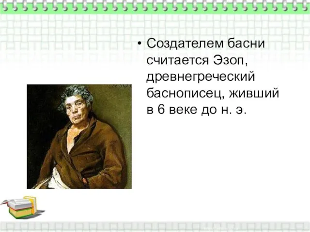 Создателем басни считается Эзоп, древнегреческий баснописец, живший в 6 веке до н. э.