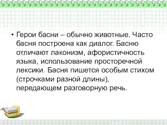 Герои басни – обычно животные. Часто басня построена как диалог. Басню отличают