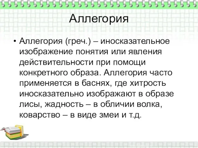 Аллегория Аллегория (греч.) – иносказательное изображение понятия или явления действительности при помощи