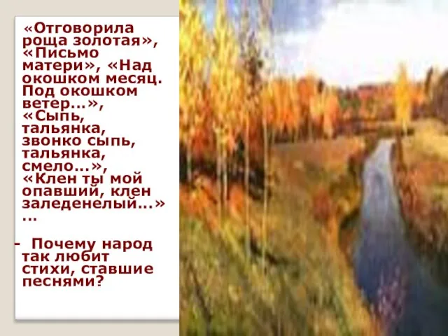 «Отговорила роща золотая», «Письмо матери», «Над окошком месяц. Под окошком ветер...», «Сыпь,