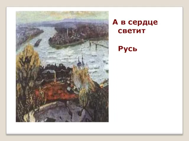 А в сердце светит Русь