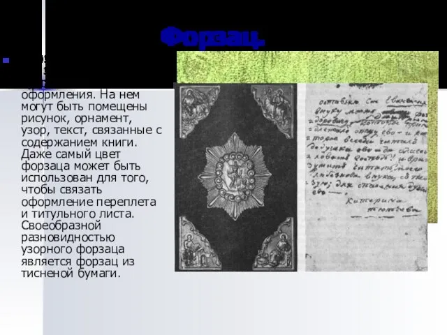 Форзац. Форзац используется как элемент художественного оформления. На нем могут быть помещены