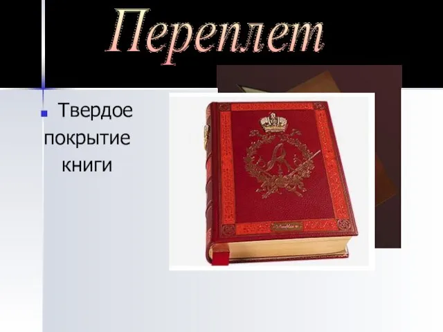 Твердое покрытие книги Переплет