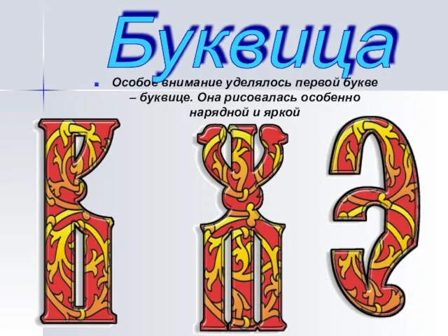 Особое внимание уделялось первой букве – буквице. Она рисовалась особенно нарядной и яркой Буквица