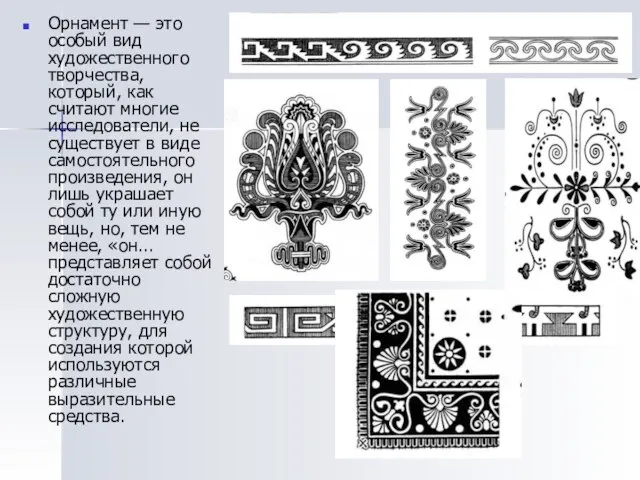 Орнамент — это особый вид художественного творчества, который, как считают многие исследователи,