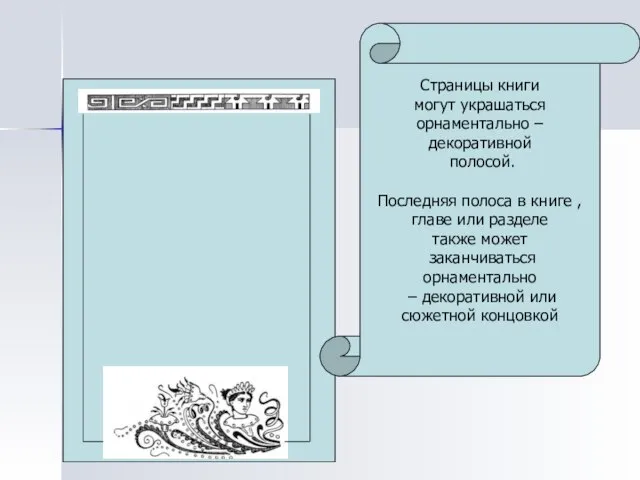 Страницы книги могут украшаться орнаментально – декоративной полосой. Последняя полоса в книге