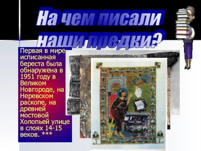 На чем писали наши предки? Первая в мире исписанная береста была обнаружена