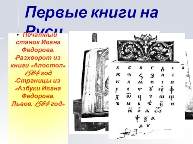 Первые книги на Руси Печатный станок Ивана Федорова. Разхворот из книги «Апостол»1564