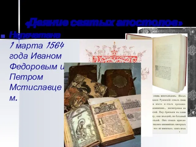 «Деяние святых апостолов» Напечатана 1 марта 1564 года Иваном Федоровым и Петром Мстиславцем.