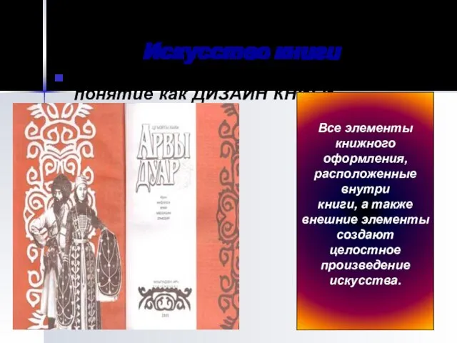 Искусство книги В XX веке возникает такое понятие как ДИЗАЙН КНИГИ Все