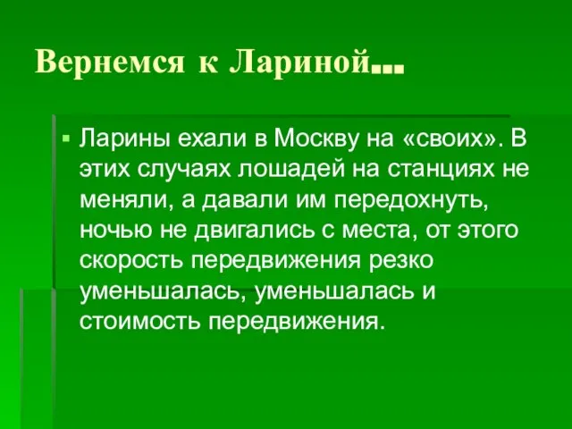 Вернемся к Лариной… Ларины ехали в Москву на «своих». В этих случаях