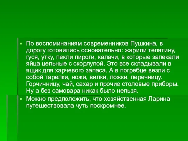 По воспоминаниям современников Пушкина, в дорогу готовились основательно: жарили телятину, гуся, утку,