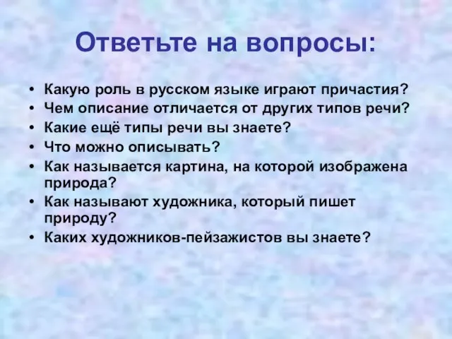 Ответьте на вопросы: Какую роль в русском языке играют причастия? Чем описание