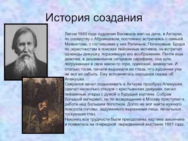 История создания Летом 1880 года художник Васнецов жил на даче, в Ахтарке,