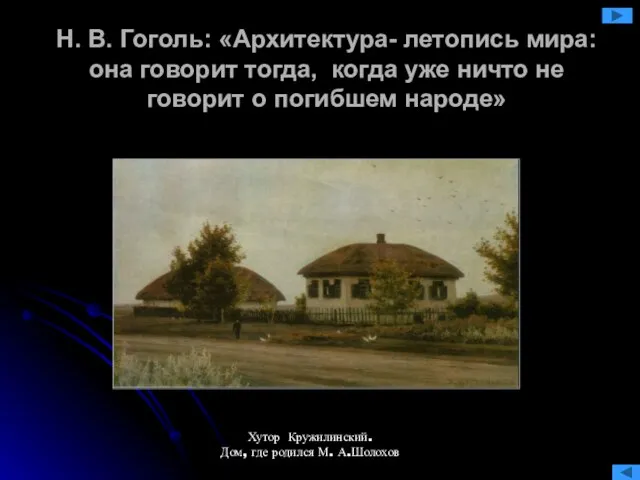 Н. В. Гоголь: «Архитектура- летопись мира: она говорит тогда, когда уже ничто