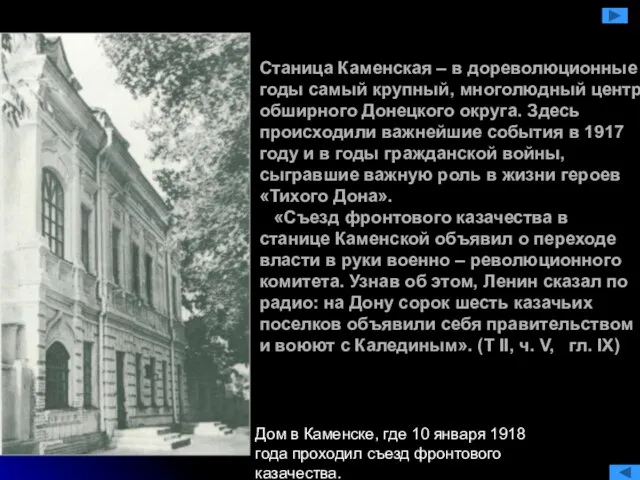 Станица Каменская – в дореволюционные годы самый крупный, многолюдный центр обширного Донецкого