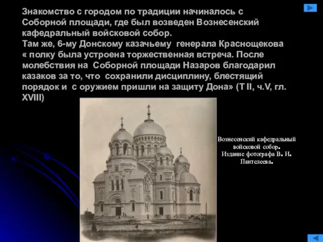 Знакомство с городом по традиции начиналось с Соборной площади, где был возведен