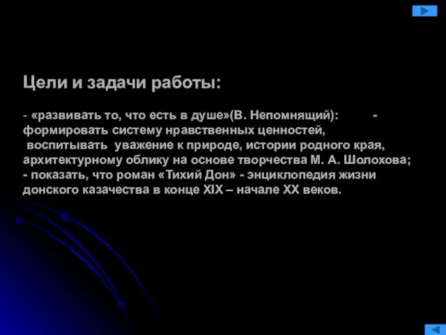 Цели и задачи работы: - «развивать то, что есть в душе»(В. Непомнящий):