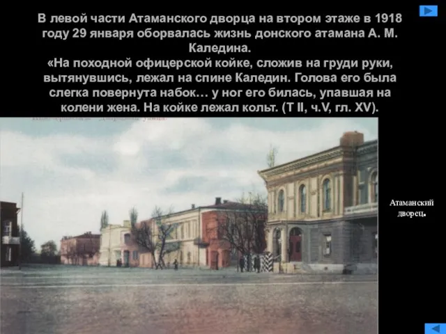 В левой части Атаманского дворца на втором этаже в 1918 году 29