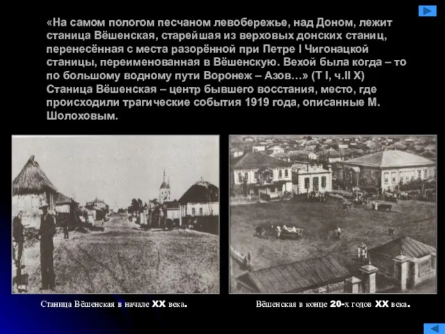 «На самом пологом песчаном левобережье, над Доном, лежит станица Вёшенская, старейшая из