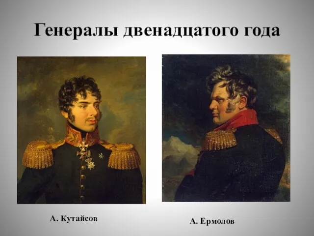 Генералы двенадцатого года А. Кутайсов А. Ермолов