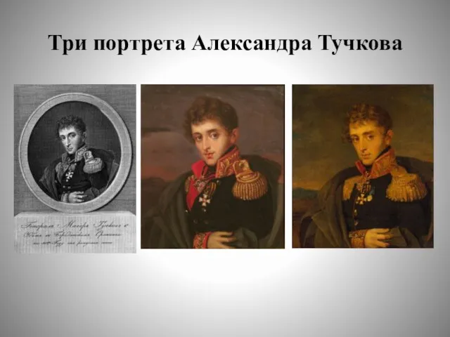 Три портрета Александра Тучкова