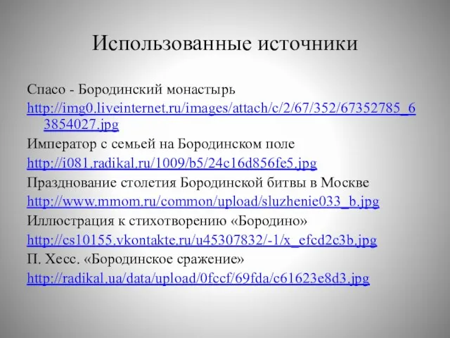 Использованные источники Спасо - Бородинский монастырь http://img0.liveinternet.ru/images/attach/c/2/67/352/67352785_63854027.jpg Император с семьей на Бородинском