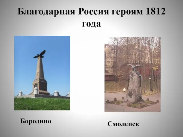 Благодарная Россия героям 1812 года Бородино Смоленск