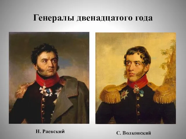 Генералы двенадцатого года Н. Раевский С. Волконский