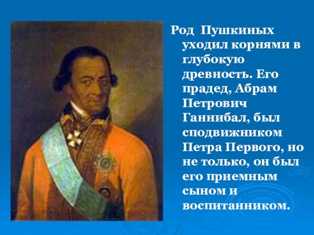 Род Пушкиных уходил корнями в глубокую древность. Его прадед, Абрам Петрович Ганнибал,