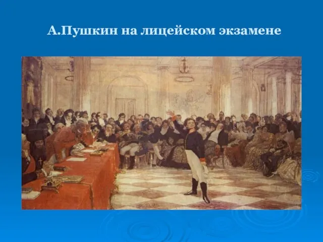 А.Пушкин на лицейском экзамене