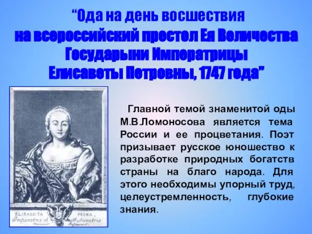 Главной темой знаменитой оды М.В.Ломоносова является тема России и ее процветания. Поэт