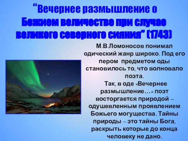 М.В.Ломоносов понимал одический жанр широко. Под его пером предметом оды становилось то,