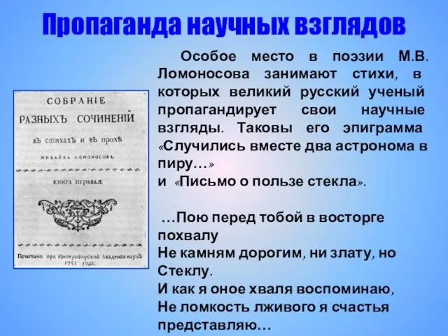 Особое место в поэзии М.В.Ломоносова занимают стихи, в которых великий русский ученый