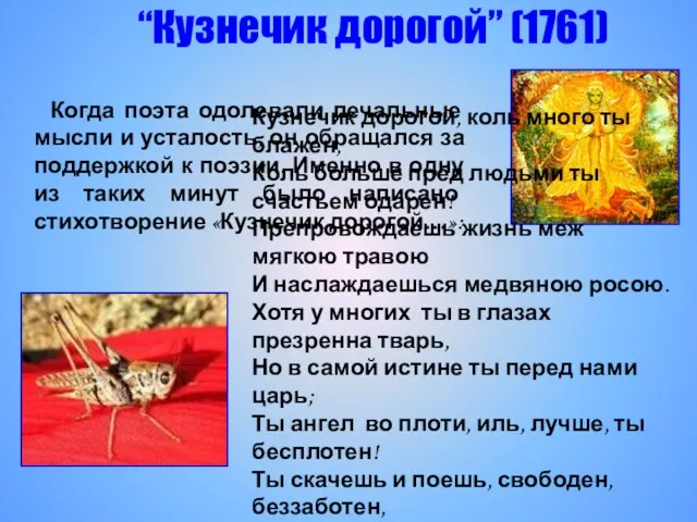 Когда поэта одолевали печальные мысли и усталость, он обращался за поддержкой к