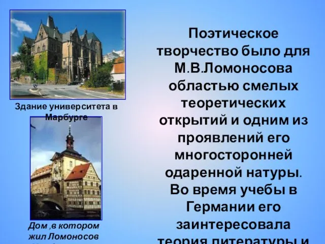 Поэтическое творчество было для М.В.Ломоносова областью смелых теоретических открытий и одним из