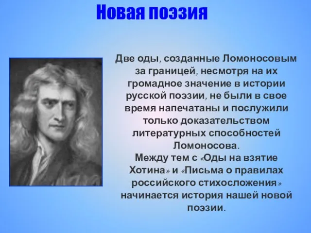 Две оды, созданные Ломоносовым за границей, несмотря на их громадное значение в