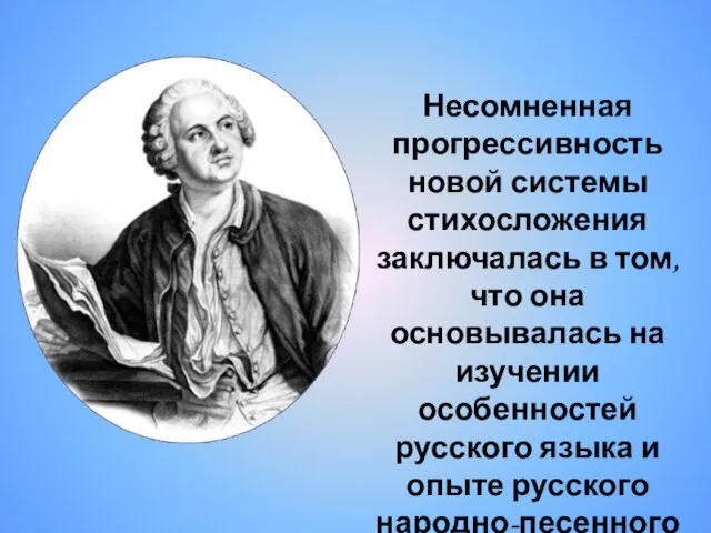 Несомненная прогрессивность новой системы стихосложения заключалась в том, что она основывалась на