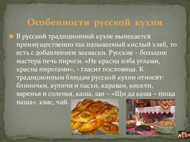 В русской традиционной кухне выпекается преимущественно так называемый кислый хлеб, то есть