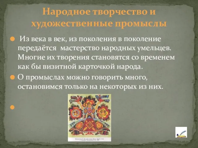 Из века в век, из поколения в поколение передаётся мастерство народных умельцев.