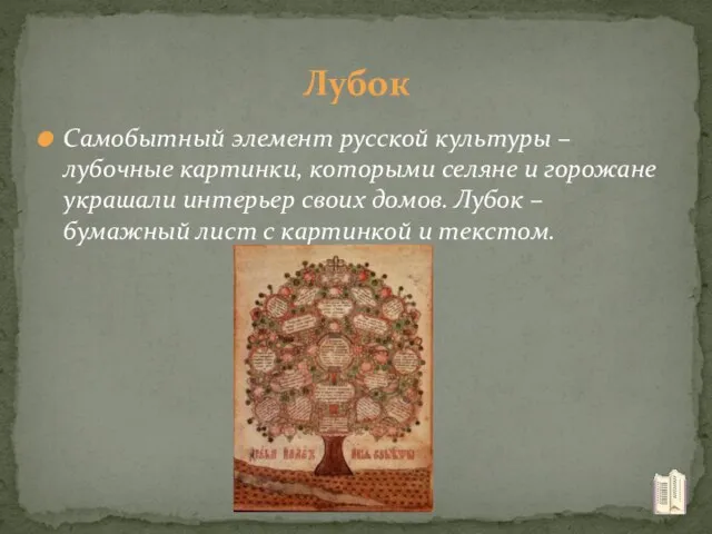 Лубок Самобытный элемент русской культуры – лубочные картинки, которыми селяне и горожане