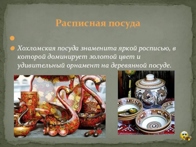 Хохломская посуда знаменита яркой росписью, в которой доминирует золотой цвет и удивительный