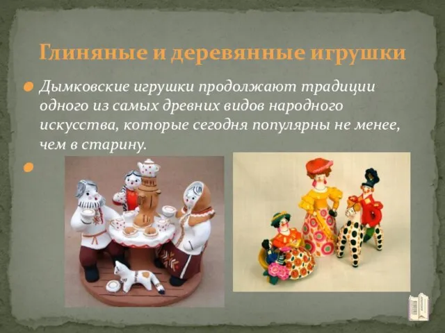 Дымковские игрушки продолжают традиции одного из самых древних видов народного искусства, которые