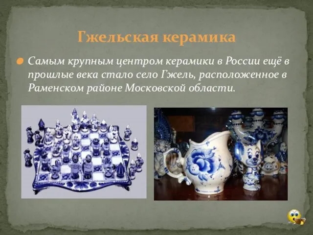 Самым крупным центром керамики в России ещё в прошлые века стало село