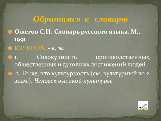 Ожегов С.И. Словарь русского языка. М., 1991 КУЛЬТУРА, -ы, ж. 1. Совокупность