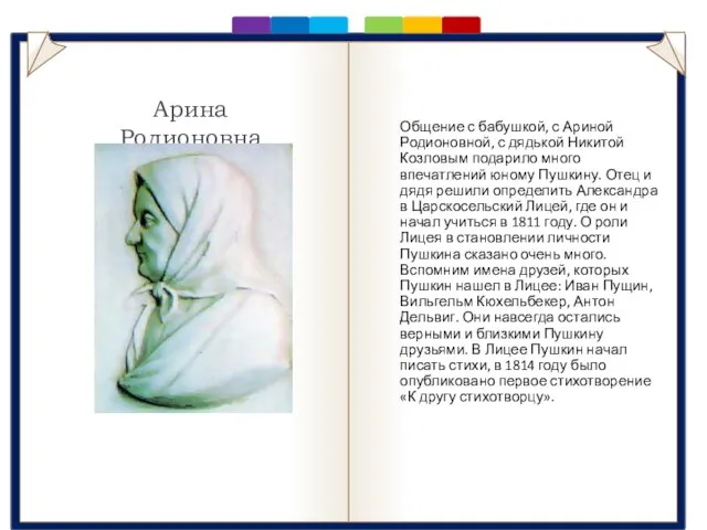 Няня Арина Родионовна Общение с бабушкой, с Ариной Родионовной, с дядькой Никитой