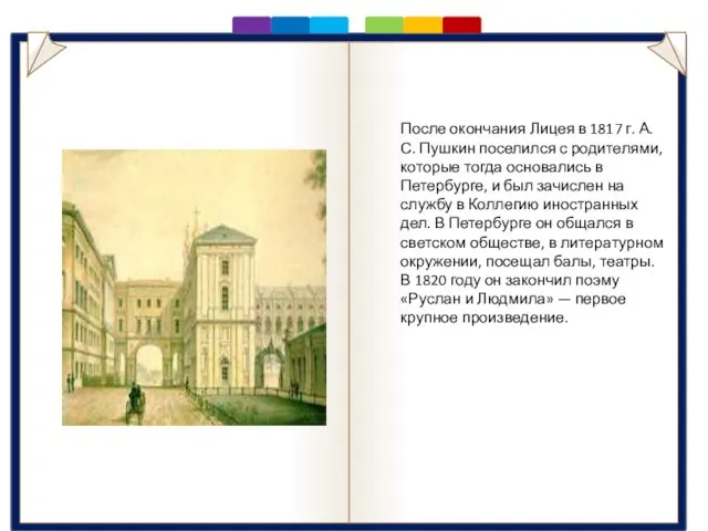 Лицей После окончания Лицея в 1817 г. А.С. Пушкин поселился с родителями,