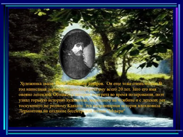 Художника звали Петр Захарович Захаров. Он еще тоже очень молод. В год